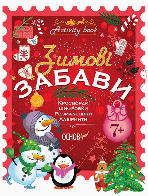 Activity book. Зимові забави. 7+