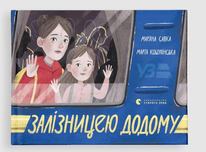 Книга Залізницею додому