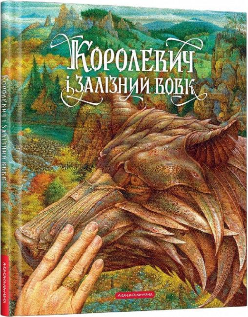Книга Королевич і залізний вовк. Ілюстратор Віктор Гаркуша ( українською)