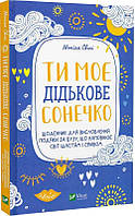 Ты мое солнышко. Дневник для выражения благодарности за бузу, наполняющий мир счастьем и сиянием ( украинский)