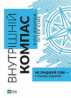 Книга Внутренний компас: не изменяй себе и станешь лидером (на украинском языке)