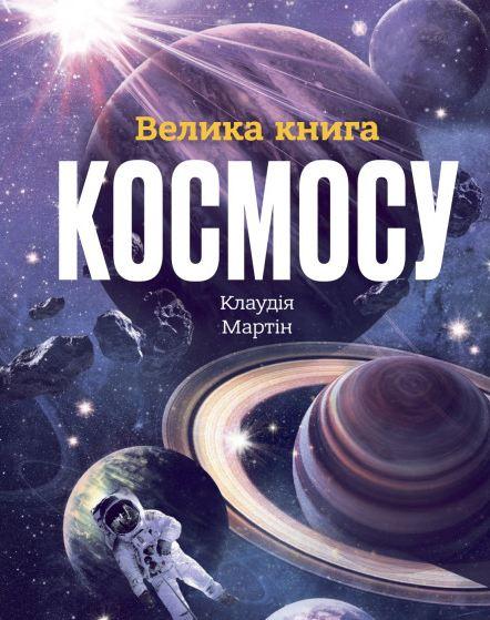 Книга Велика книга космосу