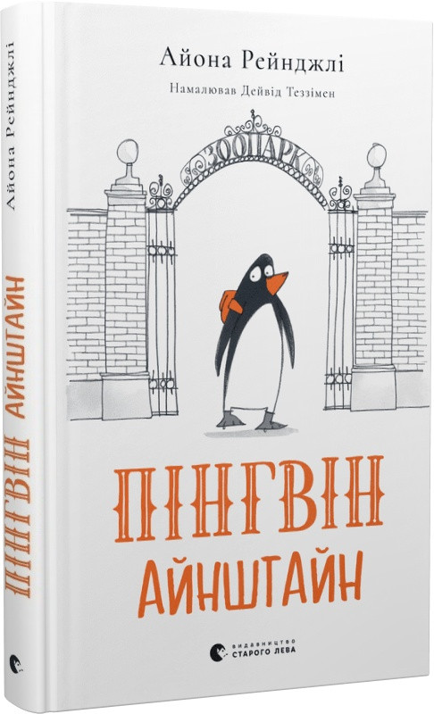 Книга Пінгвін Айнштайн