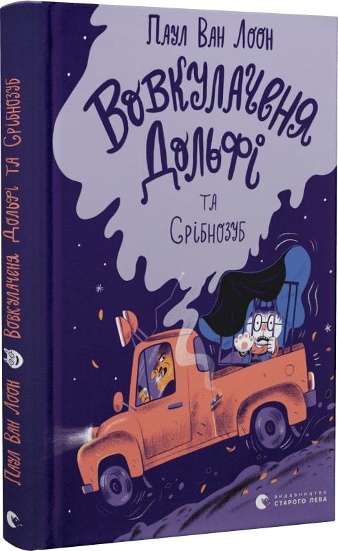 Книга Вовкулаченя Дольфі та Срібнозуб. Книга 3