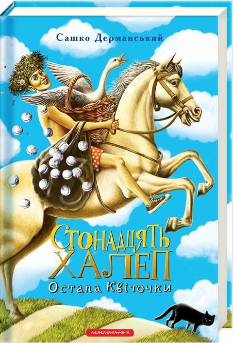 Книга Стонадцять халеп Остапа Квіточки. Сашко Дерманський