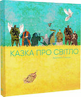 Книга Сказка о свете (на украинском языке)
