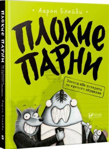 Погані хлопці. Епізод: Не втратити ні перука (російською мовою)