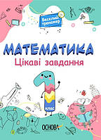 Книга Веселый тренажер. Математика. Интересные задачи. 1 класс (на украинском языке)