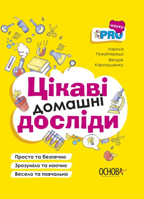 Книга Цікаві домашні досліди. Візуалізований довідник