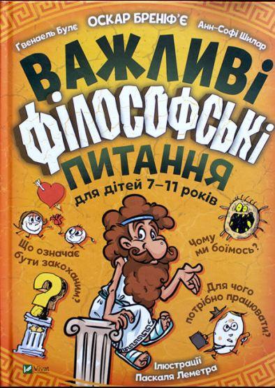 Книга Важливі філософські питання для дітей 7-11 років