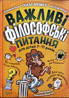 Книга Важные философские вопросы для детей 7-11 лет (на украинском языке)