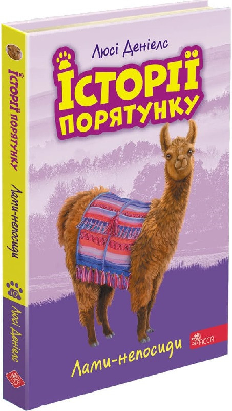 Книга Історії порятунку. Книга 10. Лами-непосиди