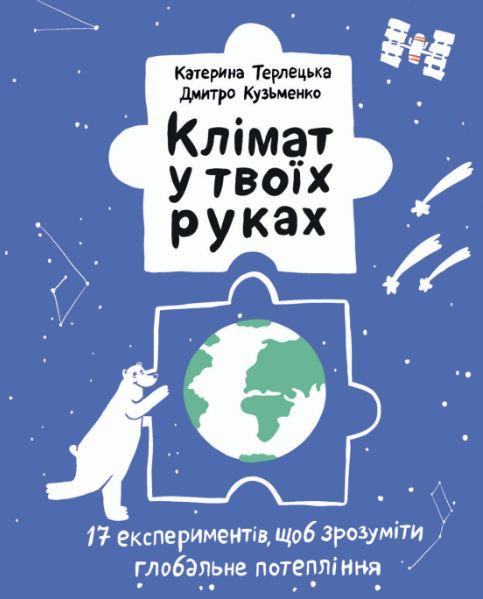 Книга Клімат у твоїх руках