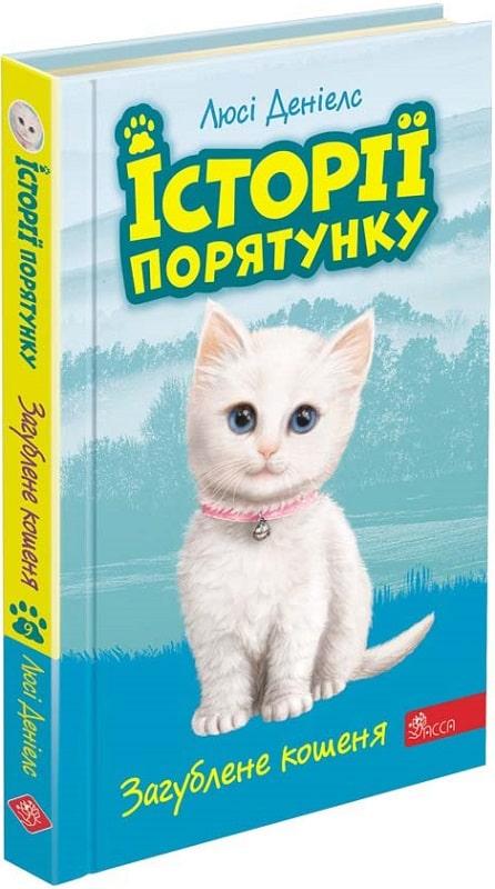 Книга Історії порятунку. Книга 9. Загублене кошеня