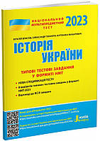 НМТ 2023: История Украины Типовые тестовые задания (на украинском языке)