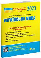 НМТ 2023: Украинский язык Типовые тестовые задания (на украинском языке)