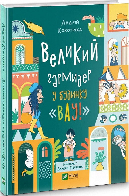 Будинок "Вау". Великий гармидер у будинку "Вау! Книга 2. Андрій Кокотюха