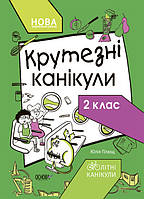 НУШ Летние каникулы. Крутезные каникулы. 2 класс (на украинском языке)