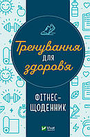 Книга Тренировка для здоровья. Фитнес-дневник (на украинском языке)