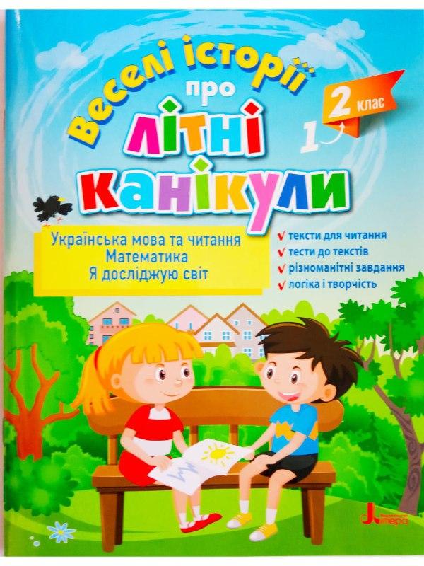 ВЕСЕЛІ ІСТОРІЇ ПРО ЛІТНІ КАНІКУЛИ з 1 у 2 клас (розширена)