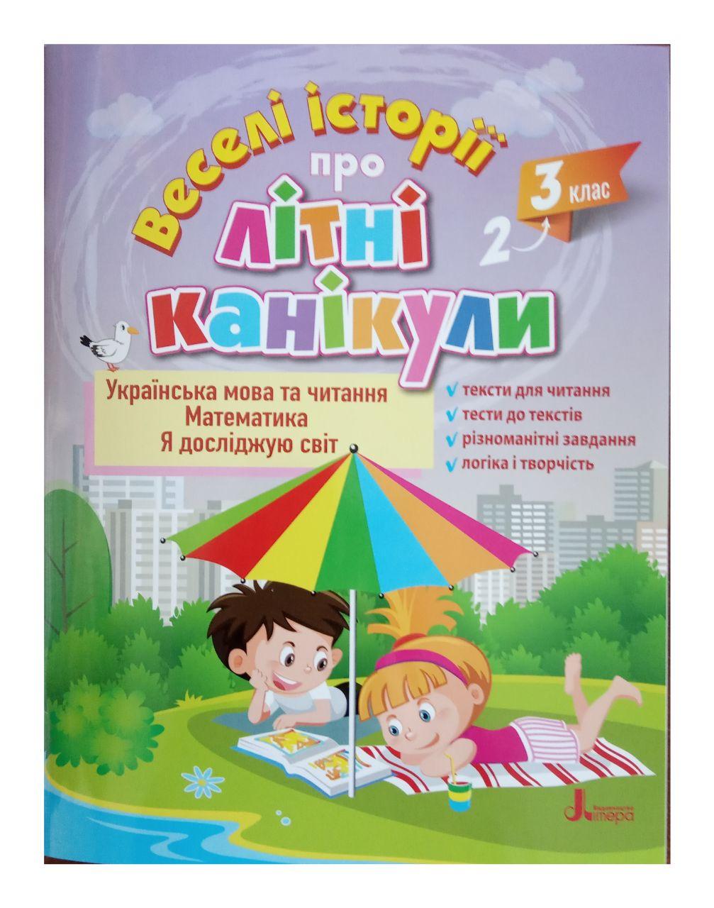 ВЕСЕЛІ ІСТОРІЇ ПРО ЛІТНІ КАНІКУЛИ з 2 у 3 клас ( розширена версія)