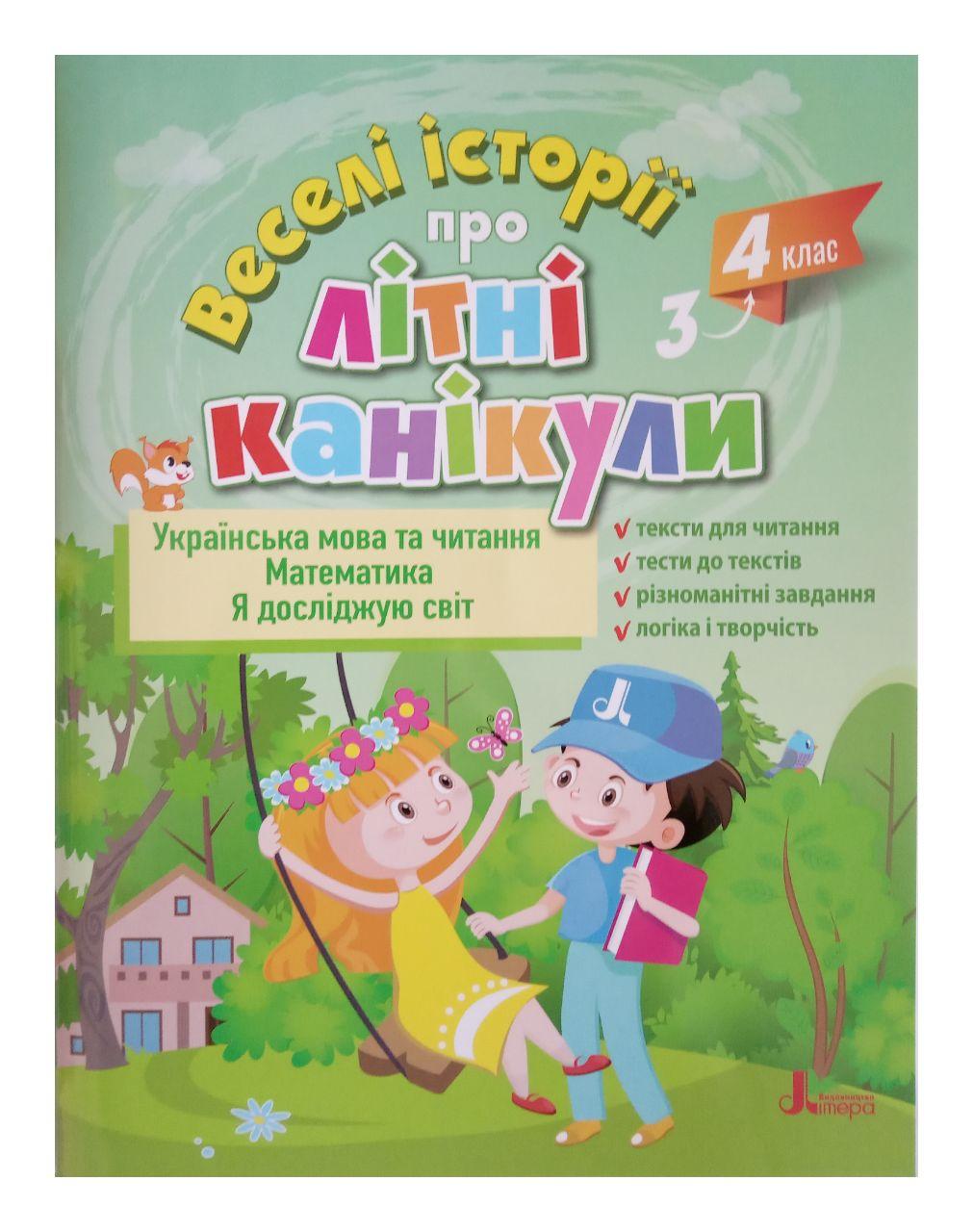 ВЕСЕЛІ ІСТОРІЇ ПРО ЛІТНІ КАНІКУЛИ з 3 у 4 клас (розширена)