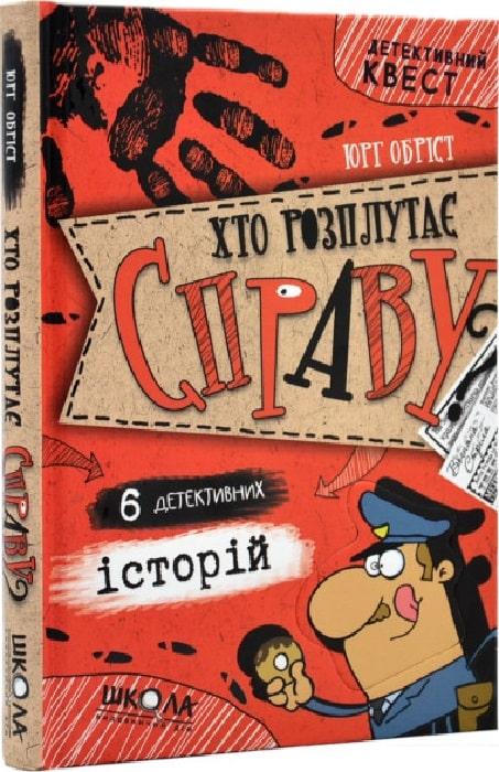 Книга Хто розплутає справу?