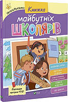 Книжка будущих школьников (на украинском языке)