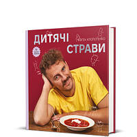 Книга Детские блюда. 70 простых рецептов. Евгений Клопотенко (на украинском языке)