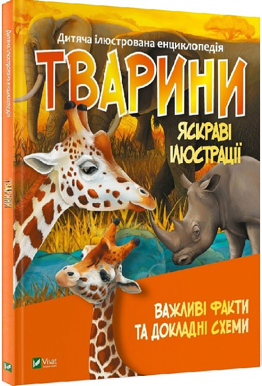 Дитяча ілюстрована енциклопедія. Планета Земля (українською мовою)