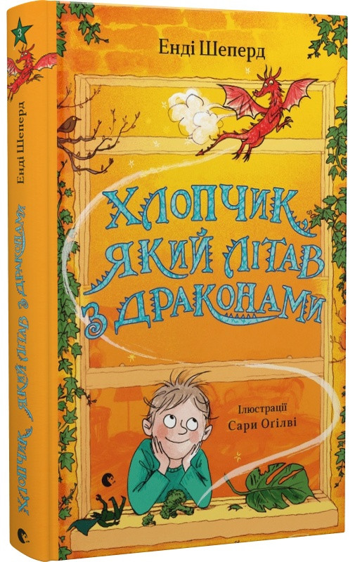 Книга Хлопчик, який літав з драконами. Книга 3