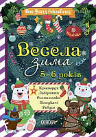 Книга для детей Веселая зима. 5-6 лет (на украинском языке)