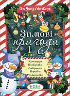 Книга для детей Зимние приключения. 1 класс (на украинском языке)