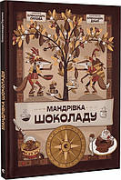 Книга Путешествие шоколада (на украинском языке)