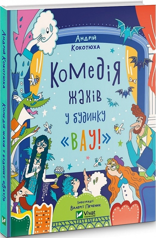 Будинок "Вау". Комедія жахів у будинку «Вау». Книга 3. Андрій Кокотюха