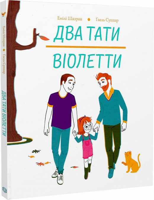 Книга Два тати Віолетти. Емілі Шазран
