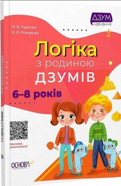 ДЗУМ-навчання. Логіка з родиною ДЗУМІВ. 6-8 років