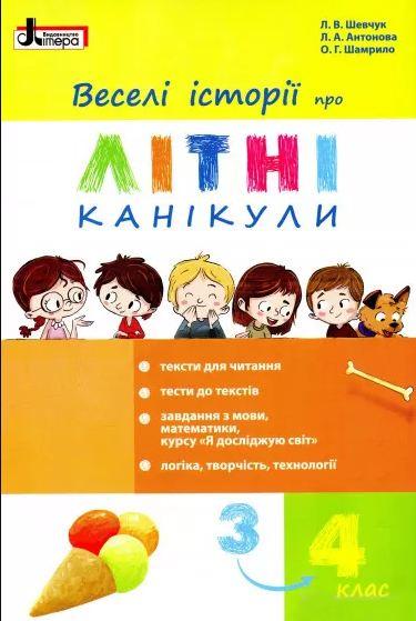 ВЕСЕЛІ ІСТОРІЇ ПРО ЛІТНІ КАНІКУЛИ з 3 у 4 клас МІНІ