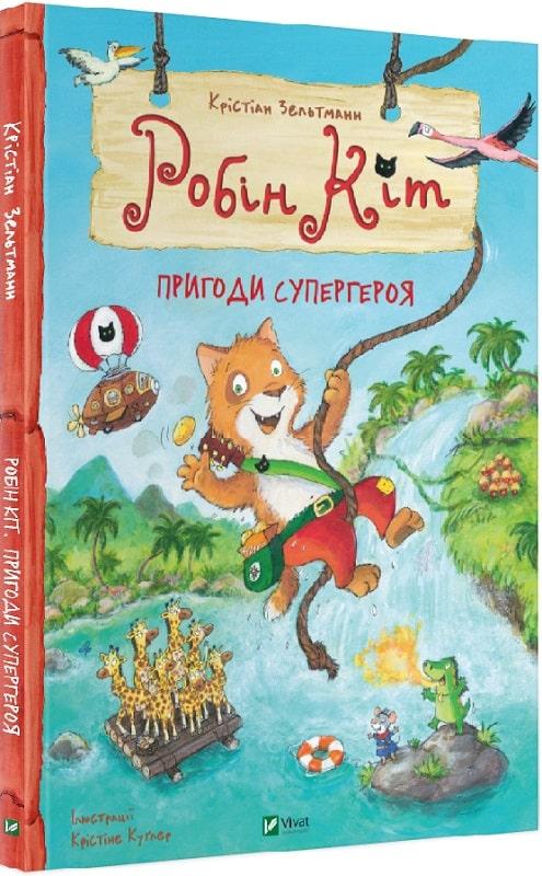Книга Робін Кіт. Пригоди супергероя