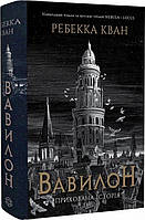 Книга Вавилон. Ребекка Кван (на украинском языке)