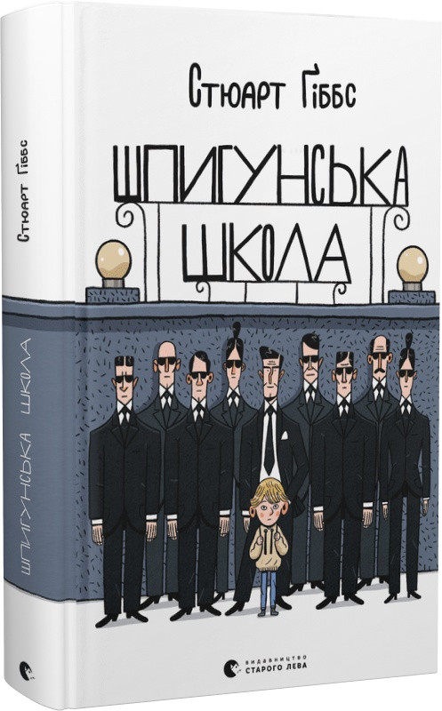 Книга Шпигунська школа. Стюарт Ґіббс