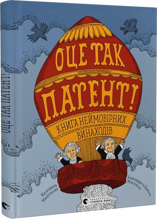 Книга для дітей ОЦЕ ТАК ПАТЕНТ! Книга неймовірних винаходів (українською)