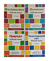 Готуємось до НУШ. Комплект із 4-х робочих зошитів 4-5 років