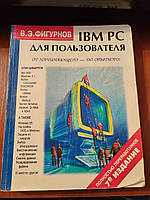 Книга IBM PC для пользователя Фигурнов В. Э. 7-е издание 1996 год Б/У