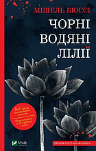 Триллер Чорні водяні лілії - Мішель Бюссі (9786171702844)