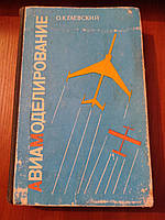 Книга Авиамоделирование Гаевский О. К. 1990 год Б/У