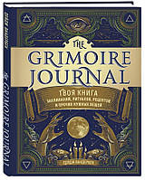 Книга "The Grimoire Journal. Твоя книга заклинаний, ритуалов, рецептов" - Вандербек Л. (Твердый переплет)