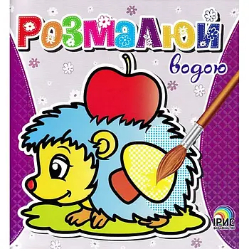 2+. Малюємо водою. Асорті. 6 видів. Ірис