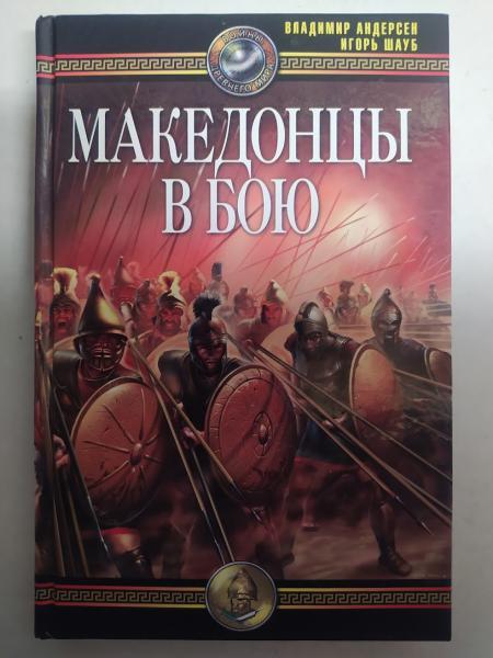 Македонці в бою. Андерсен В. Шауб І.. Шауб І., Андерсен.