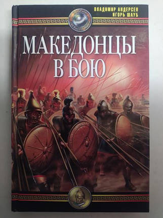 Македонці в бою. Андерсен В. Шауб І.. Шауб І., Андерсен., фото 2